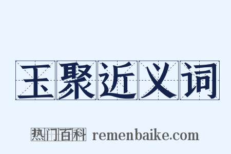 玉聚近义词是什么意思的图片